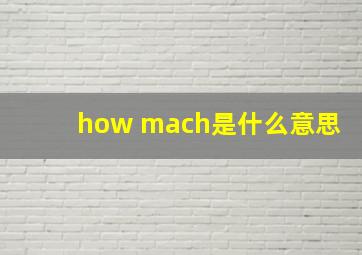 how mach是什么意思